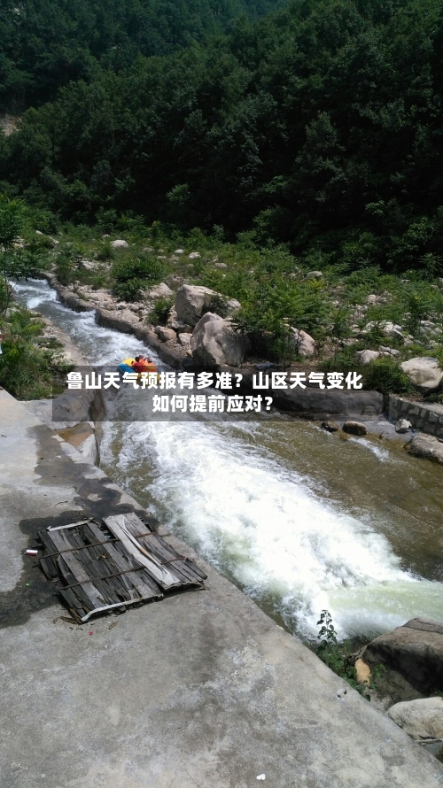  鲁山天气预报有多准？山区天气变化如何提前应对？