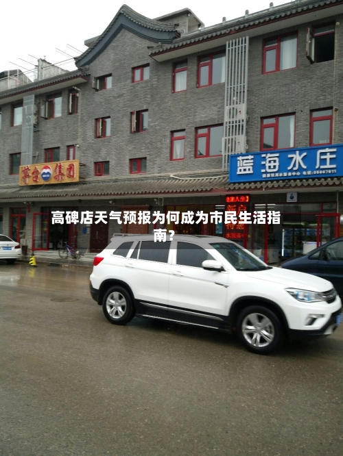  高碑店天气预报为何成为市民生活指南？