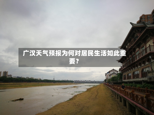  广汉天气预报为何对居民生活如此重要？