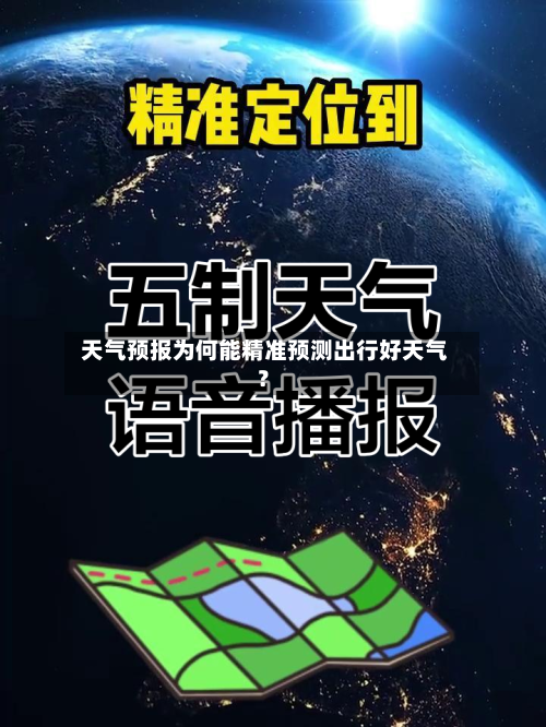  天气预报为何能精准预测出行好天气？