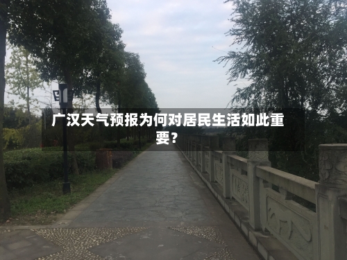  广汉天气预报为何对居民生活如此重要？
