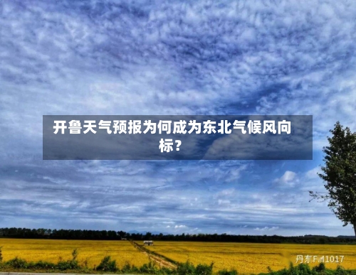  开鲁天气预报为何成为东北气候风向标？