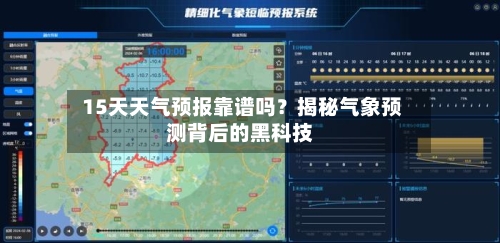  15天天气预报靠谱吗？揭秘气象预测背后的黑科技