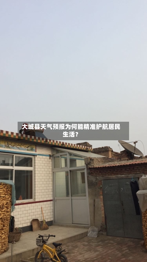  大城县天气预报为何能精准护航居民生活？