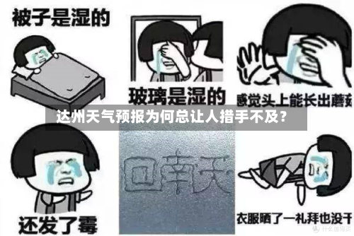  达州天气预报为何总让人措手不及？
