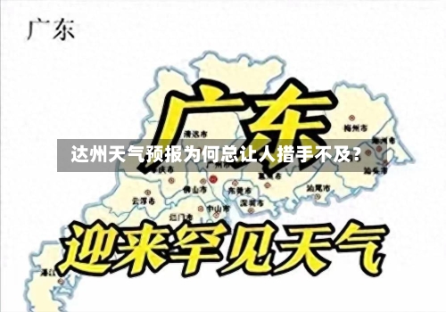  达州天气预报为何总让人措手不及？