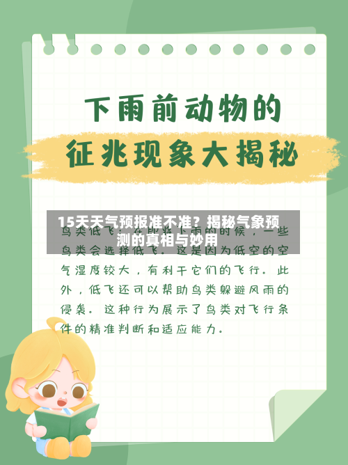  15天天气预报准不准？揭秘气象预测的真相与妙用