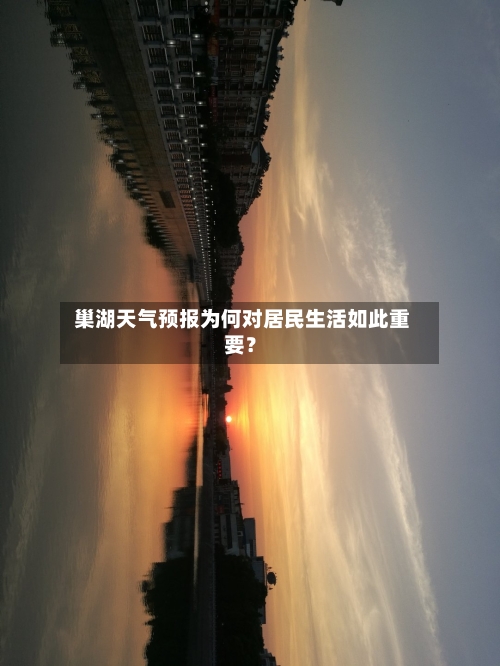  巢湖天气预报为何对居民生活如此重要？