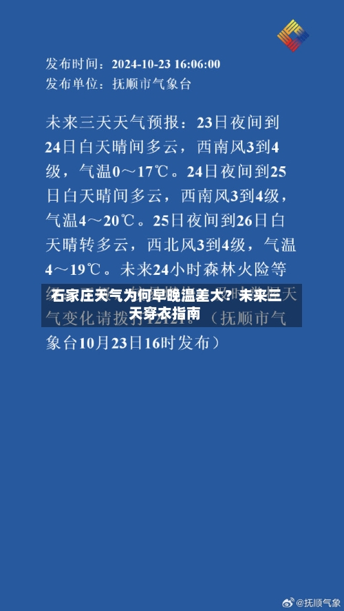  石家庄天气为何早晚温差大？未来三天穿衣指南