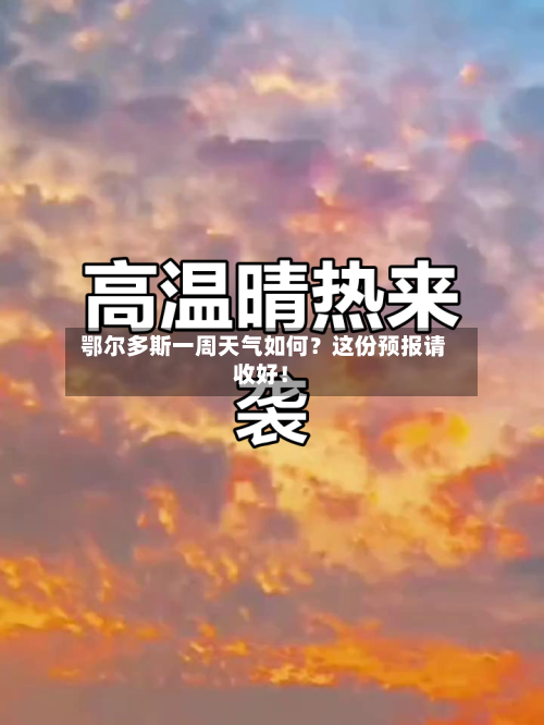  鄂尔多斯一周天气如何？这份预报请收好！