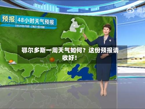  鄂尔多斯一周天气如何？这份预报请收好！