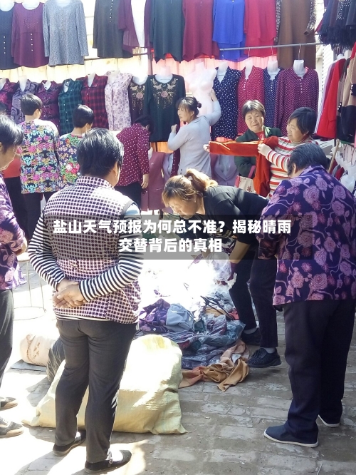  盐山天气预报为何总不准？揭秘晴雨交替背后的真相