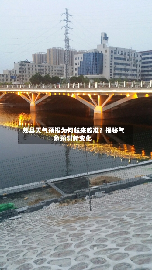 郏县天气预报为何越来越准?揭秘气象预测新变化