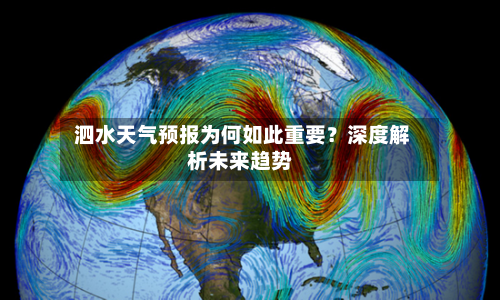  泗水天气预报为何如此重要？深度解析未来趋势