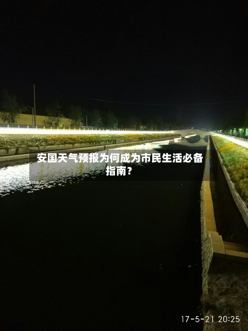  安国天气预报为何成为市民生活必备指南？