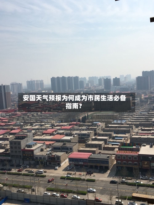  安国天气预报为何成为市民生活必备指南？