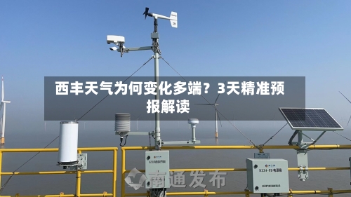  西丰天气为何变化多端？3天精准预报解读