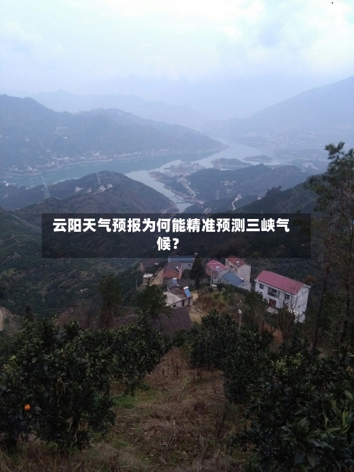  云阳天气预报为何能精准预测三峡气候？  