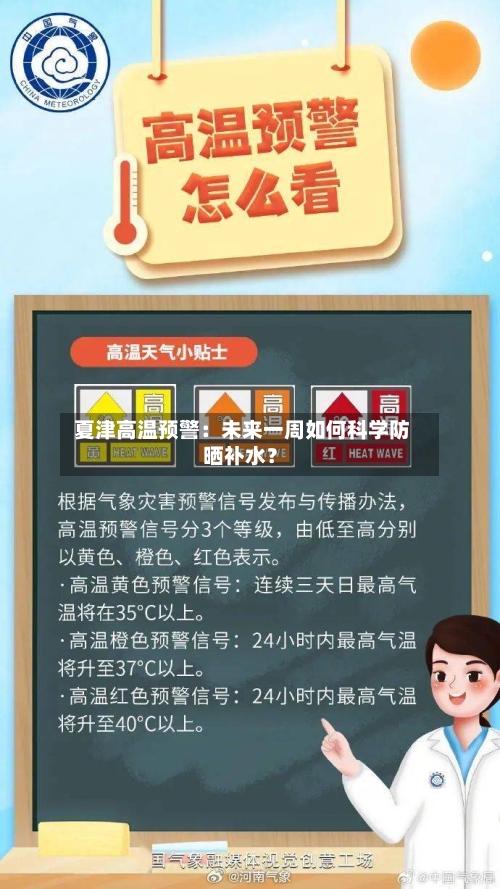  夏津高温预警：未来一周如何科学防晒补水？