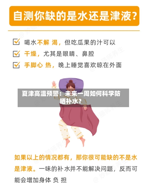  夏津高温预警：未来一周如何科学防晒补水？