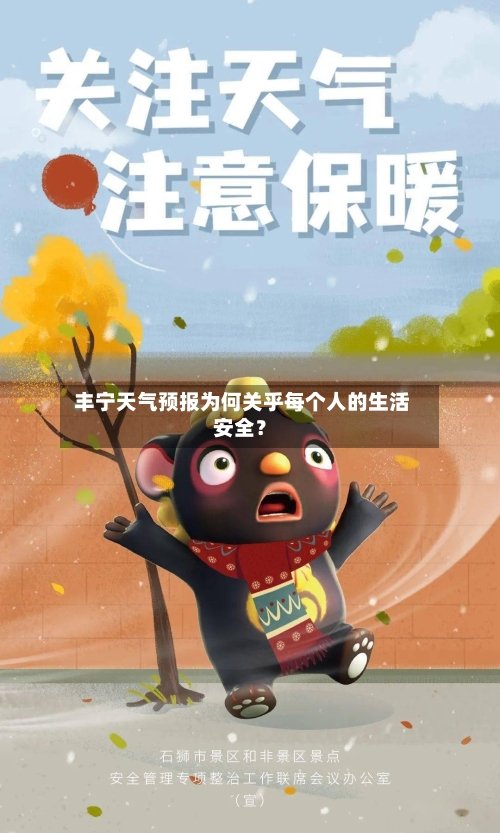  丰宁天气预报为何关乎每个人的生活安全？