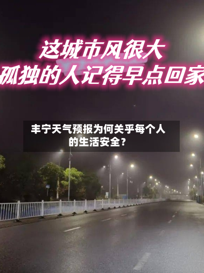  丰宁天气预报为何关乎每个人的生活安全？