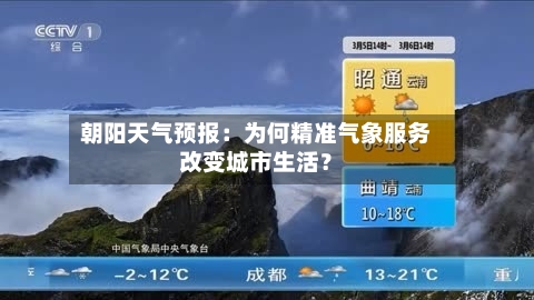 朝阳天气预报：为何精准气象服务改变城市生活？