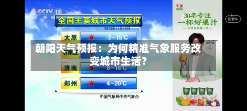 朝阳天气预报：为何精准气象服务改变城市生活？