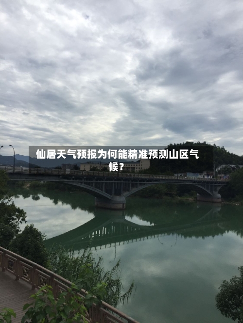  仙居天气预报为何能精准预测山区气候？