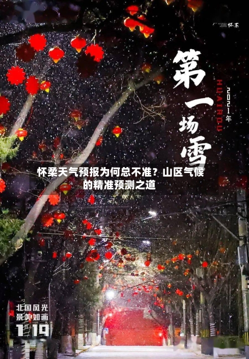  怀柔天气预报为何总不准？山区气候的精准预测之道