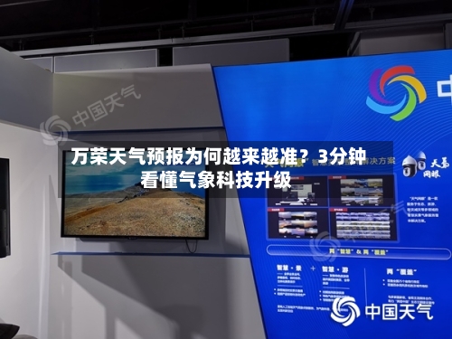  万荣天气预报为何越来越准？3分钟看懂气象科技升级