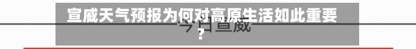  宣威天气预报为何对高原生活如此重要？