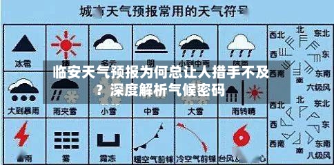  临安天气预报为何总让人措手不及？深度解析气候密码