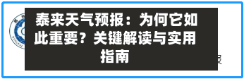  泰来天气预报：为何它如此重要？关键解读与实用指南