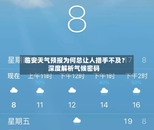  临安天气预报为何总让人措手不及？深度解析气候密码
