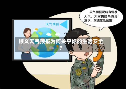  顺义天气预报为何关乎你的生活安全？