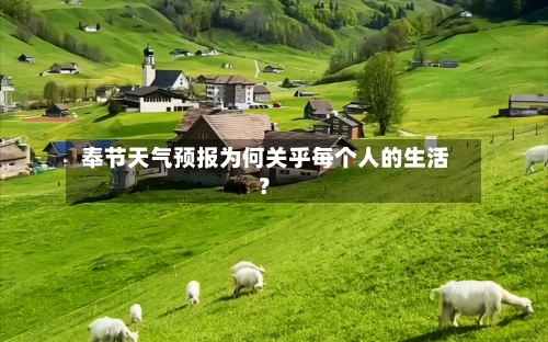  奉节天气预报为何关乎每个人的生活？