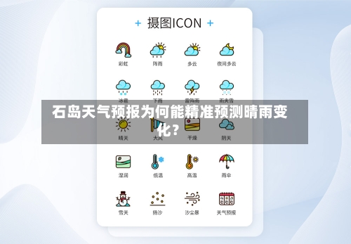  石岛天气预报为何能精准预测晴雨变化？