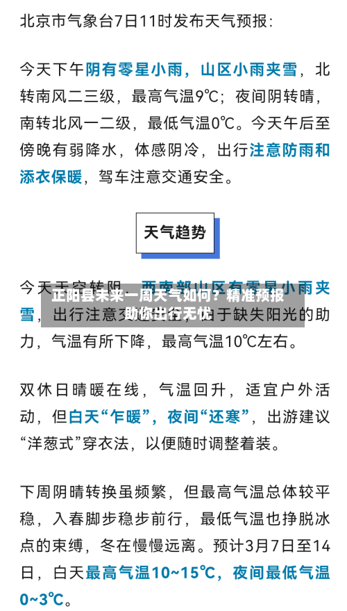  正阳县未来一周天气如何？精准预报助你出行无忧  