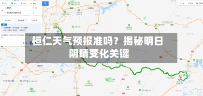  桓仁天气预报准吗？揭秘明日阴晴变化关键 