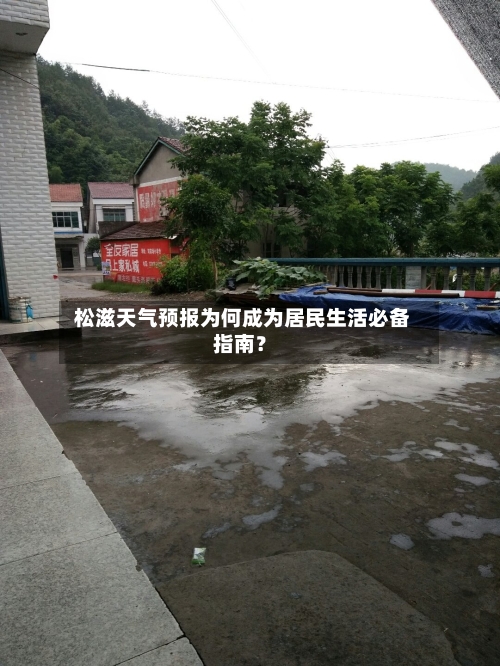  松滋天气预报为何成为居民生活必备指南？