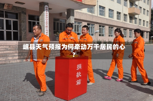  岷县天气预报为何牵动万千居民的心？