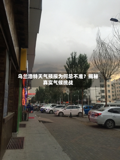  乌兰浩特天气预报为何总不准？揭秘真实气候挑战  
