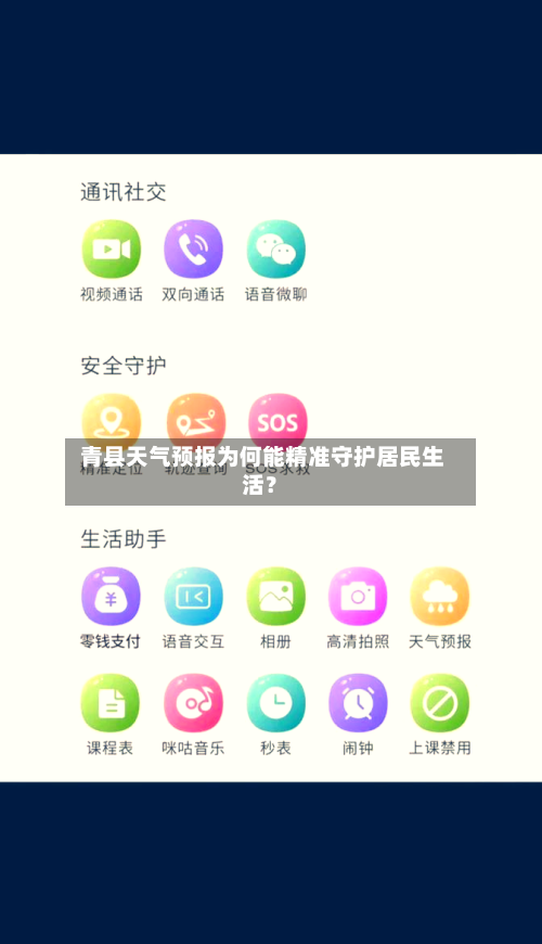 青县天气预报为何能精准守护居民生活?