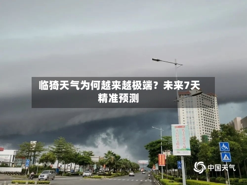  临猗天气为何越来越极端？未来7天精准预测