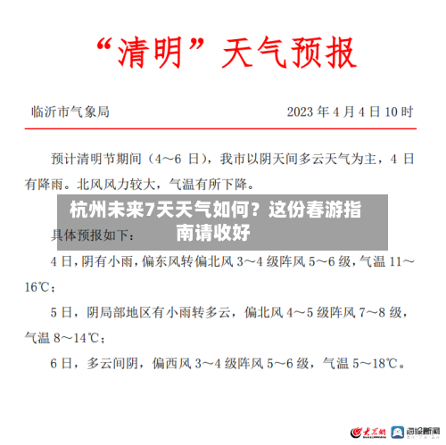  杭州未来7天天气如何？这份春游指南请收好