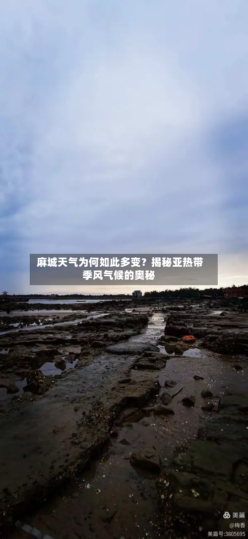  麻城天气为何如此多变？揭秘亚热带季风气候的奥秘