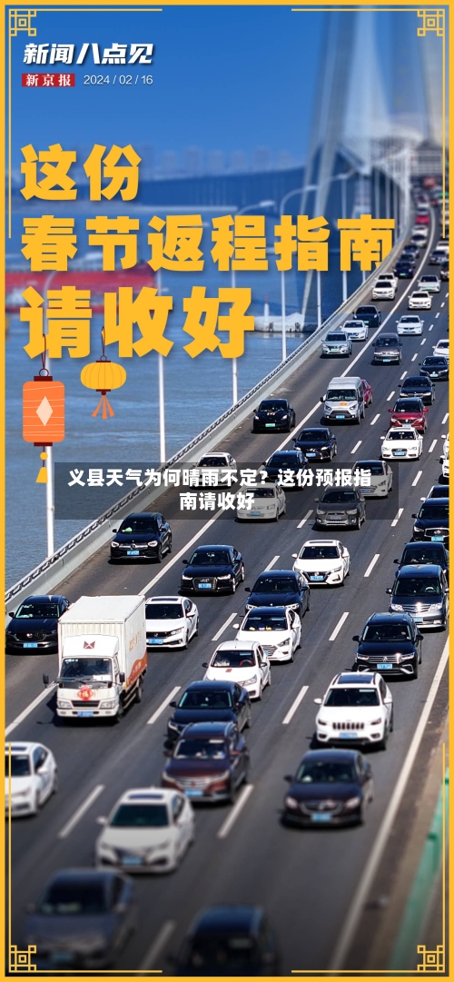  义县天气为何晴雨不定？这份预报指南请收好