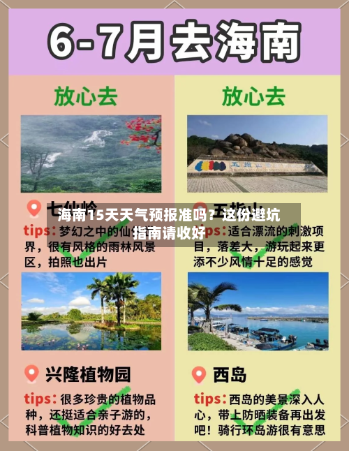  海南15天天气预报准吗？这份避坑指南请收好  