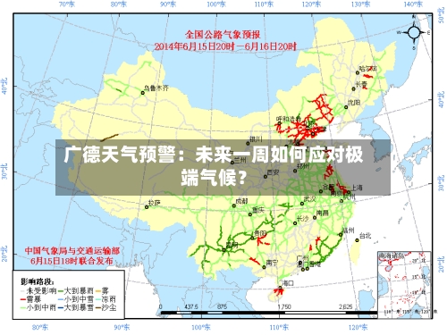 广德天气预警：未来一周如何应对极端气候？